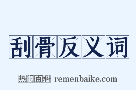 刮骨反义词是什么意思的图片